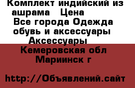 Комплект индийский из ашрама › Цена ­ 2 300 - Все города Одежда, обувь и аксессуары » Аксессуары   . Кемеровская обл.,Мариинск г.